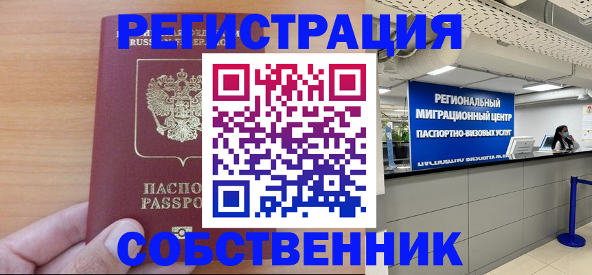 временная регистрация для школы в Новосибирске