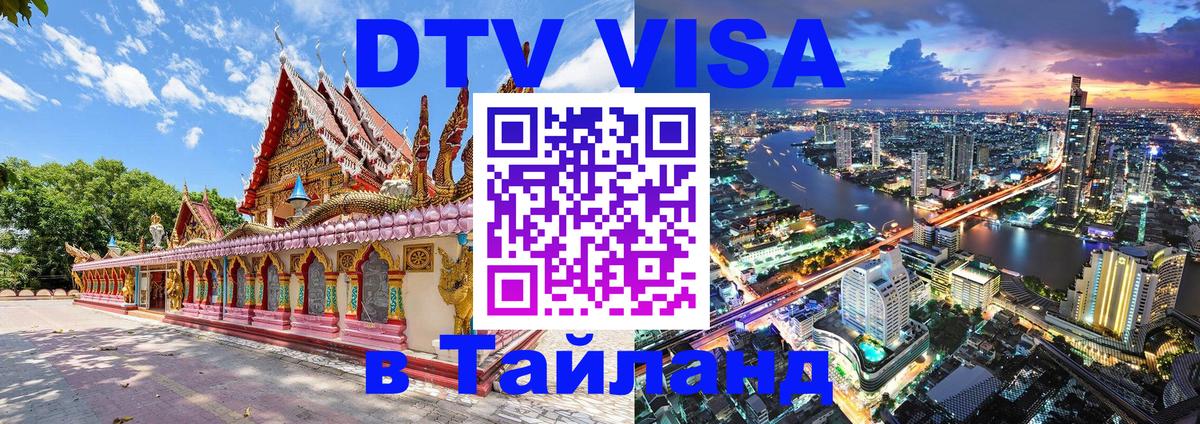 Сколько стоит виза DTV в Тайланд Новосибирск 